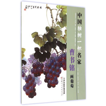中国独树一帜名家 曹书铭画葡萄