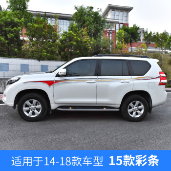 专用10-2018款丰田普拉多车身彩条拉花 霸道贴纸腰线2700改装装饰 10