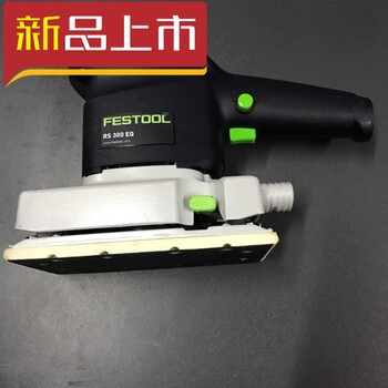 festool费斯托 鲁锹 电动磨机rs300 eq干磨机 干磨头