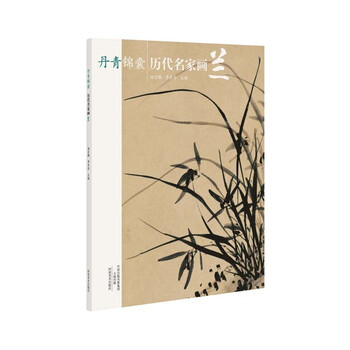 丹青锦囊 历代名家画兰