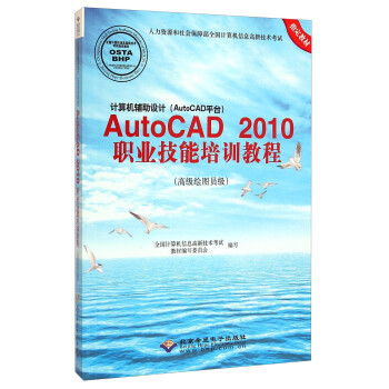 计算机辅助设计AutoCAD2010试题解答(高级绘