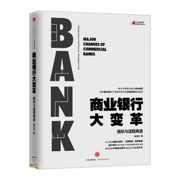 商业银行大变革 中信出版社图书