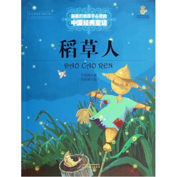 稻草人/*能打动孩子心灵的中国经典童话 正版书籍 叶圣陶|绘画:刘丽琴