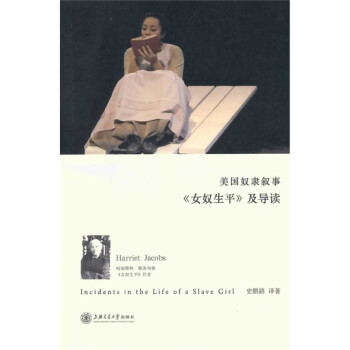 美国奴隶叙事《女奴生平》及导读 incidents in the life of a slave