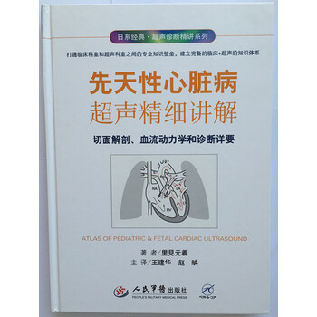 《先天性心脏病超声精细讲解.日系经典.超声诊