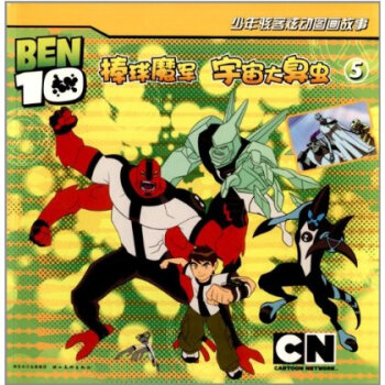 BEN10少年骇客炫动图画故事5:棒球魔军 宇宙