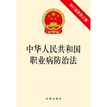 中华人民共和国职业病防治法2017最新修正版pdf电子书下载