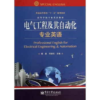 《电气工程及其自动化专业英语 科技 书籍》
