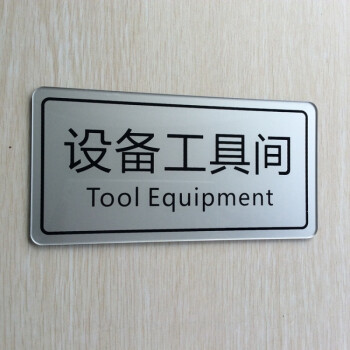 现货亚克力设备工具间门牌 仓库储藏室提示怕门贴 工厂车间标识牌