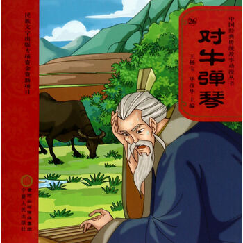 童书 绘本 > 对牛弹琴(附光盘)/中国经典传统故事动漫丛书  共   商家