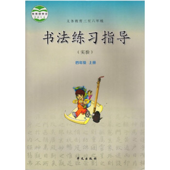 2018年书法练习指导四年级上册书课本教材华文出版社 4四年级上册书法