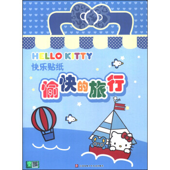 hello kitty快乐贴纸:愉快的旅行