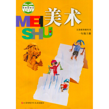 正版美术义务教育教科书一年级上册 1年级上册江苏凤凰少年儿出版社