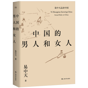中国的男人和女人（品读文学和历史人物，直击两性关系的本质与渊源。）