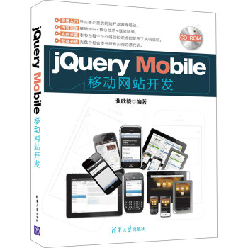 jQuery Mobile移动网站开发