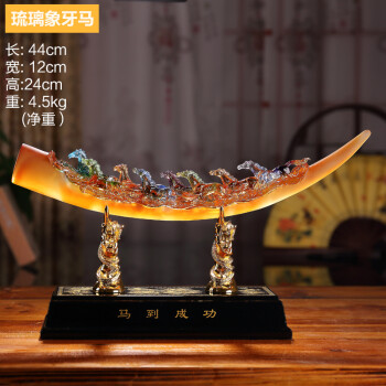 
                                                                                礼之源 琉璃马摆件 招财八骏雄风马开业乔迁工艺品 办公室桌面商务礼品 家居客厅玄关酒柜装饰品摆设 琉璃马 长44宽12高24CM                