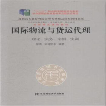 《国际物流与货运代理-理论.实务.案例.实训》