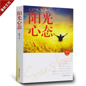 阳光心态 成功励志自我修养书籍 正能量心灵与修养情绪管理图书 心理