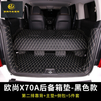 赛霸奥 长安欧尚x70a后备箱垫全包围尾箱垫内饰改装于