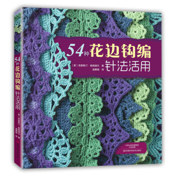 54种花边钩编针法活用 棒针钩针花样款式图案编织教程 54种花边针法