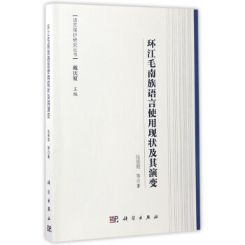 使用现状及其演变/语言保护研究丛书》张景霓蒋兴礼苏丹韦馨韦钰璇等