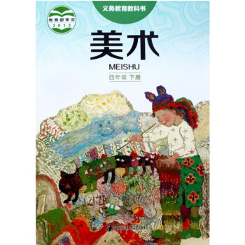 2018湖南湘美版小学美术四年级下册教材4年级美术课本下册美术教科书4