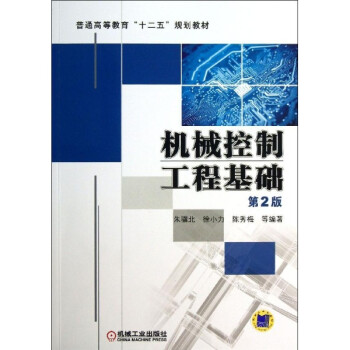 普通高等教育"十二五"规划教材:机械控制工程基础(第2版)