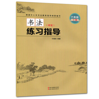 书法练习指导 硬笔 六年级下册 小学生书法教育指导书籍 小学6年级