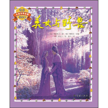 世界儿童文学名著美绘本:<em>美女与野兽</em> [法] <em>博蒙</em>