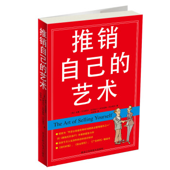 推销自己的艺术