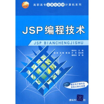 JSP编程技术(高职高专立体化教材计算机系列