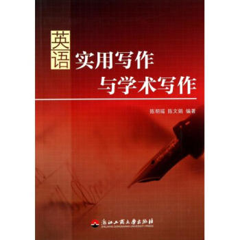 英语实用写作与学术写作【图片 价格 品牌 报价