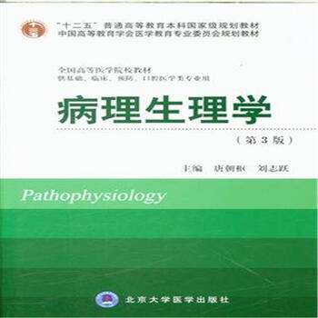 病理生理学-(第3版)【图片 价格 品牌 报价】