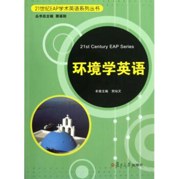 环境学英语附光盘\/21世纪EAP学术英语系列丛