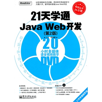 21天学通Java Web开发(第2版)(含DVD光盘1张