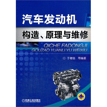 汽车发动机构造、原理与维修 9787111452201