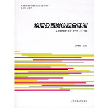 物流公司岗位综合实训