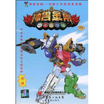 中国少年的百变金刚:神兽金刚(22)【图片 价格 品牌 报价】-京东