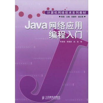 Java网络应用编程入门--计算机网络技术系列教