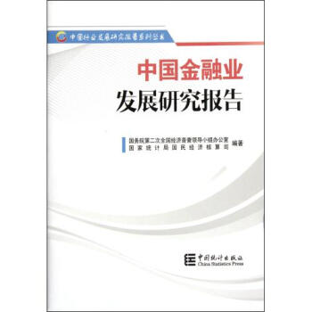 中国金融业发展研究报告\/中国行业发展研究报
