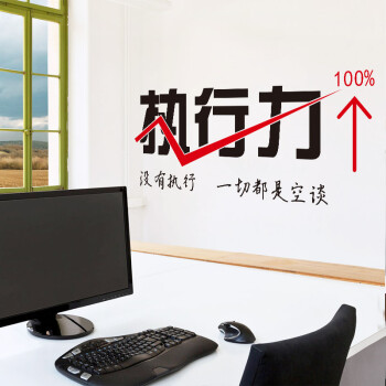 
                                        墙贴公司办公室文化墙壁贴纸 工作室团队标语贴画 执行力 ZYVA-627M-NA                