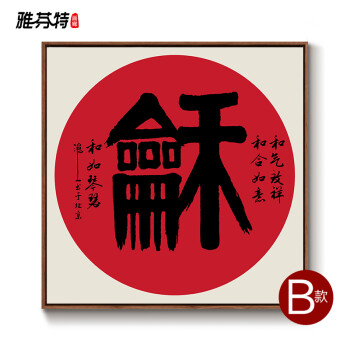 新中式禅意挂画客厅装饰画卧室书房茶室办公室壁画国画静书法字画 b