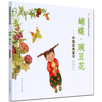 蝴蝶豌豆花：中国经典童诗 [7-10岁]