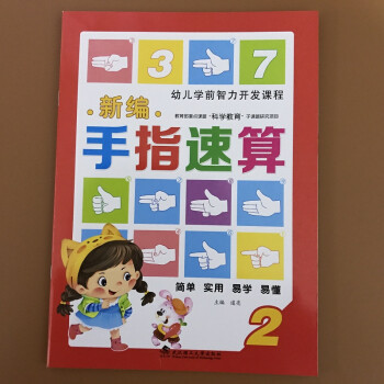 正版新编手指速算2 10以内加减法手指算 指心速算 快算练习册教程3-6