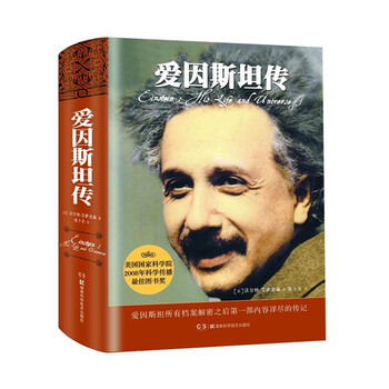《爱因斯坦传 李开复、罗辑思维推荐 牛人传 诺