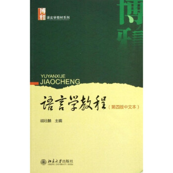 语言学教程 胡壮麟编 教材教辅与参考书 书籍