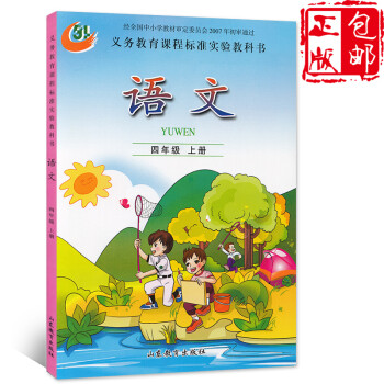 2017年鲁教版 小学语文课语文四年级上册 4上 教材 正版全彩色义务