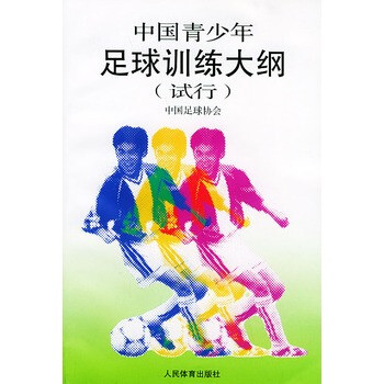 中国青少年足球训练大纲(试行)