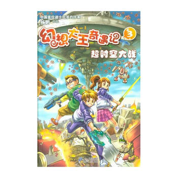 超时空大战-幻想大王奇遇记-3【图片 价格 品牌