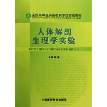 105人体解剖生理学实验教学大纲